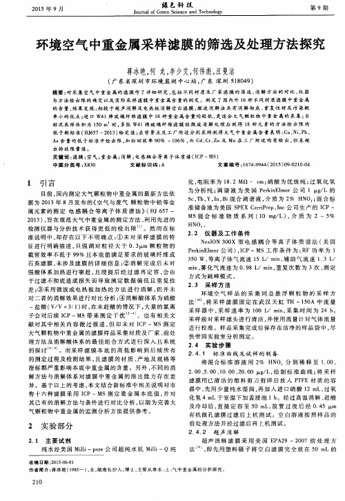 环境空气中重金属采样滤膜的筛选及处理方法探究