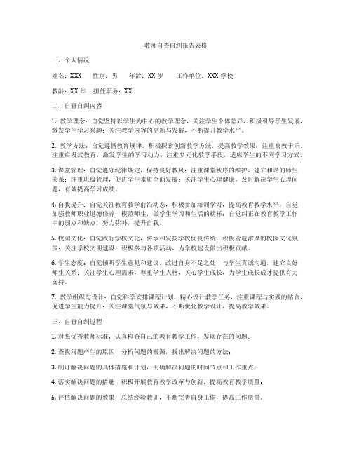 教师自查自纠报告表格