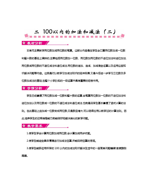 人教版小学数学二年级上册《100以内的加减法》全单元教案.doc