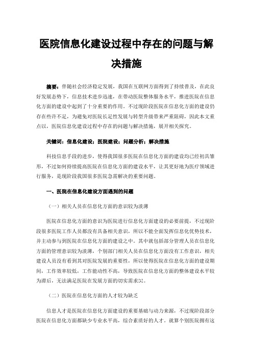 医院信息化建设过程中存在的问题与解决措施