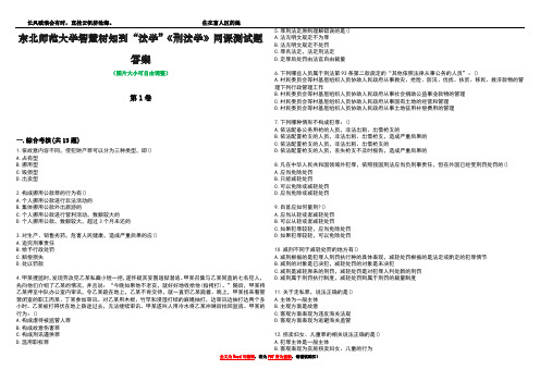 东北师范大学智慧树知到“法学”《刑法学》网课测试题答案1