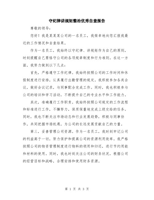 守纪律讲规矩整治优秀自查报告