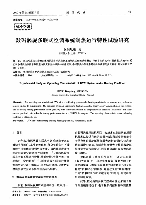 数码涡旋多联式空调系统制热运行特性试验研究