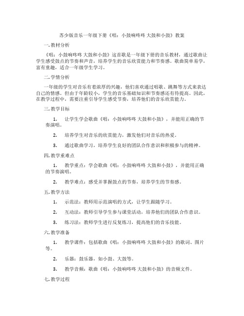 苏少版音乐一年级下册《唱：小鼓响咚咚 大鼓和小鼓》教案