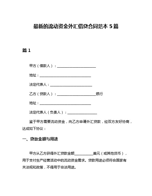 最新的流动资金外汇借贷合同范本5篇