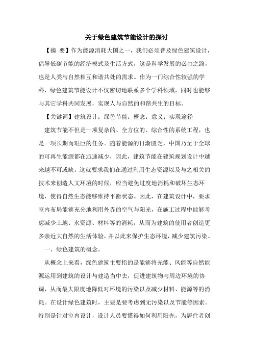 关于绿色建筑节能设计的探讨