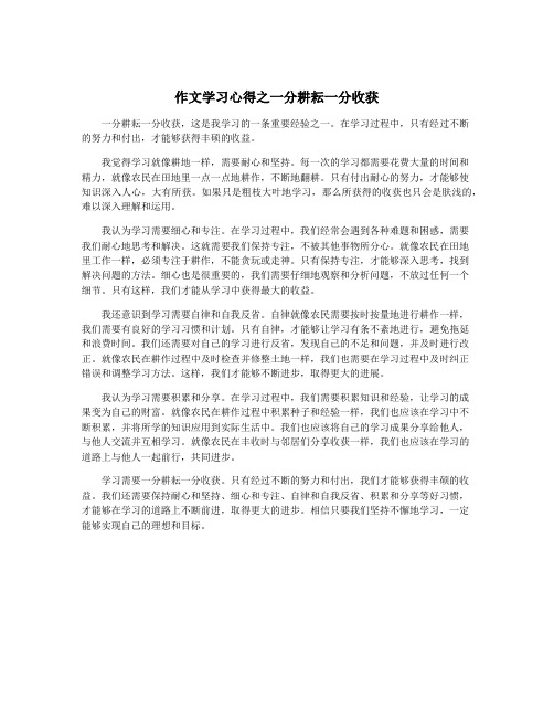 作文学习心得之一分耕耘一分收获