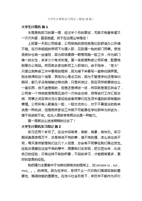 大学生计算机实习周记（精选18篇）