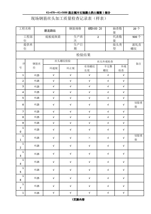 现场钢筋丝头加工与连接质量检查记录表