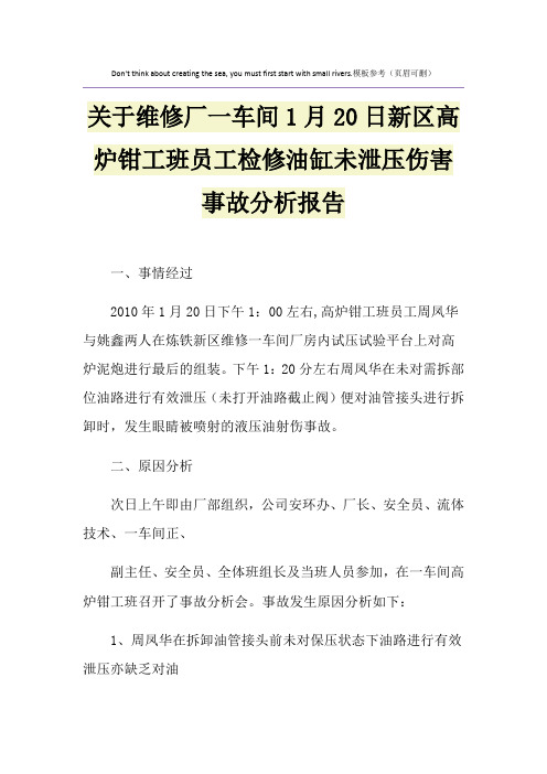 关于维修厂一车间1月20日新区高炉钳工班员工检修油缸未泄压伤害事故分析报告