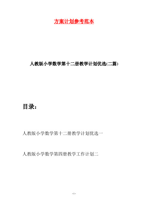 人教版小学数学第十二册教学计划优选(二篇)