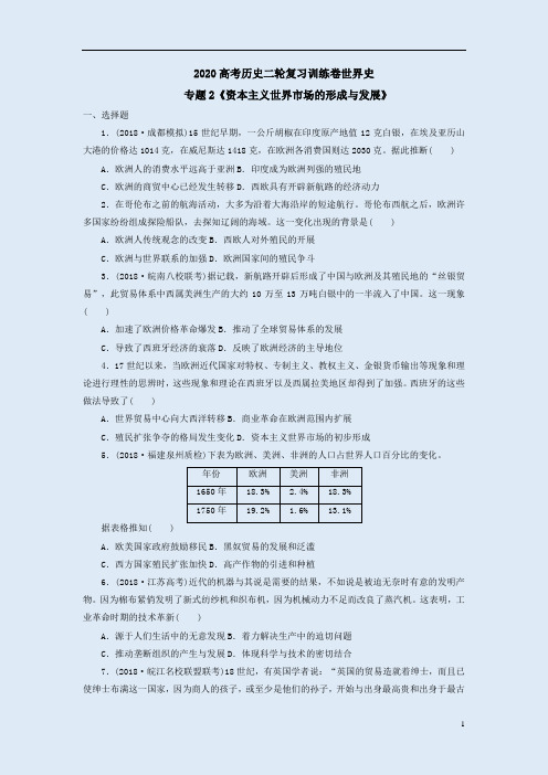 2020高考历史二轮复习世界史训练卷专题2《资本主义世界市场的形成与发展》附解析