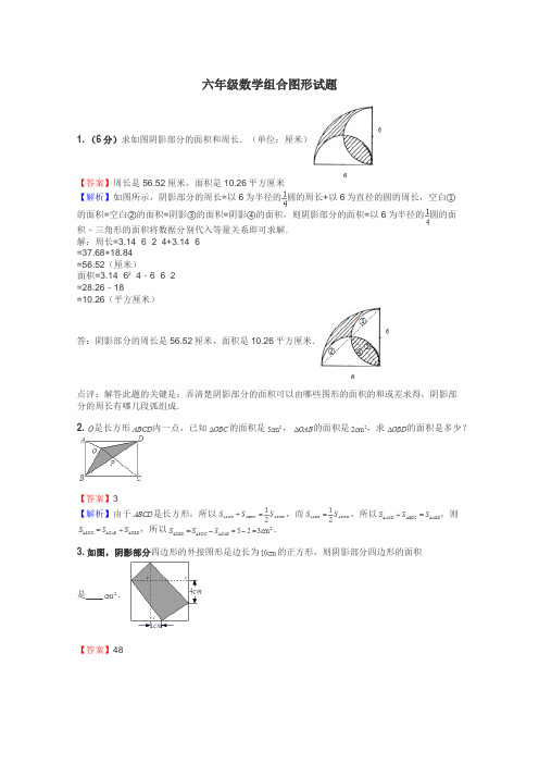 六年级数学组合图形试题
