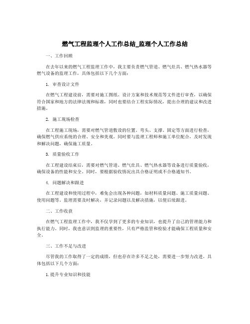 燃气工程监理个人工作总结_监理个人工作总结