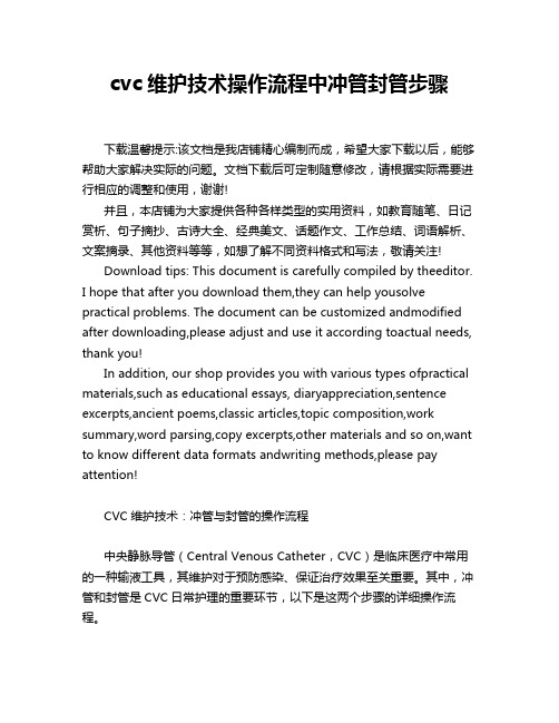 cvc维护技术操作流程中冲管封管步骤