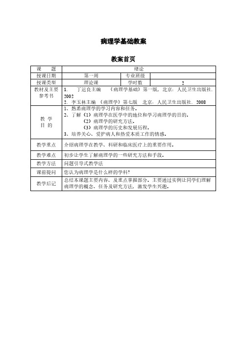 病理学基础教案