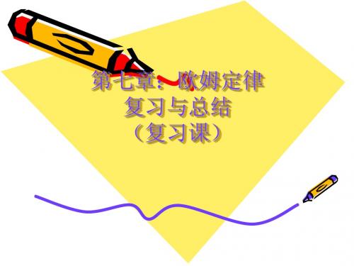 第七章:欧姆定律复习课件