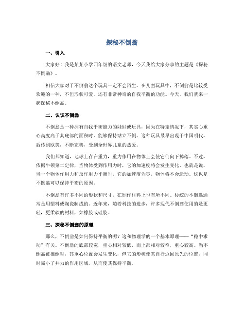 《探秘不倒翁》(说课稿)2022-2023学年综合实践活动四年级上册