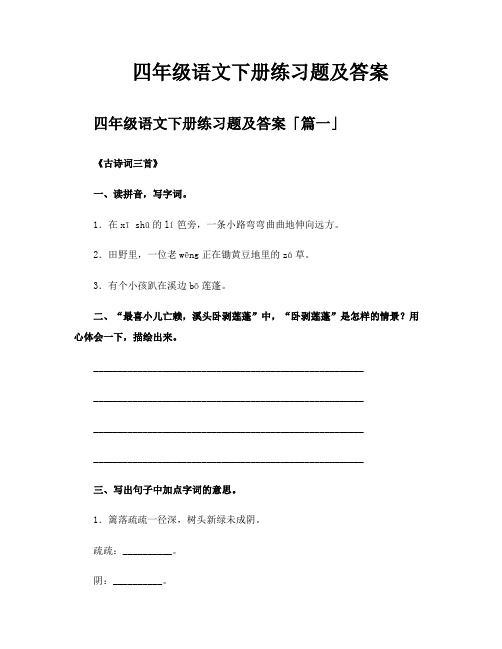 四年级语文下册练习题及答案