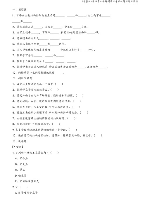 (完整版)第四章人体解剖学泌尿系统练习题及答案