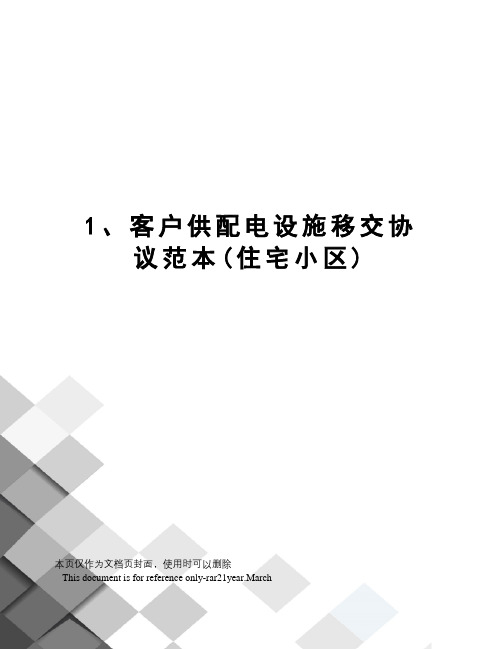 1、客户供配电设施移交协议范本(住宅小区)