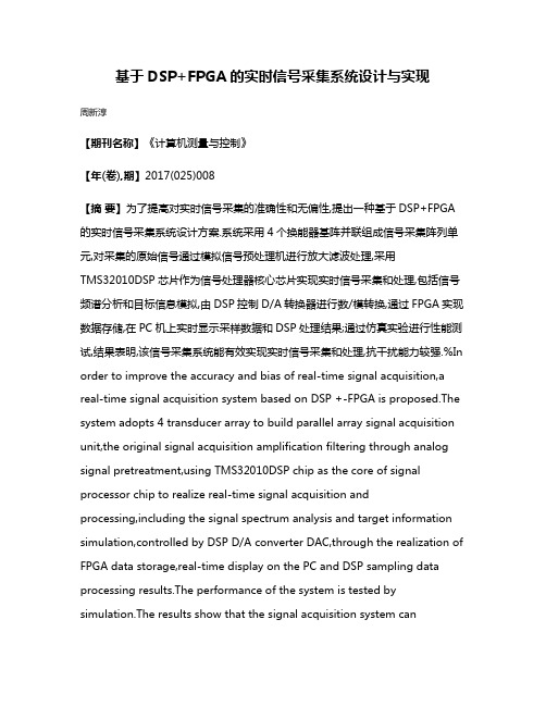 基于DSP+FPGA的实时信号采集系统设计与实现