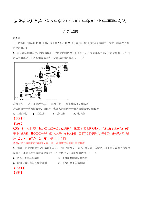 【全国百强校】安徽省合肥市第一六八中学2015-2016学年高一上学期期中考试历史试题解析(解析版)