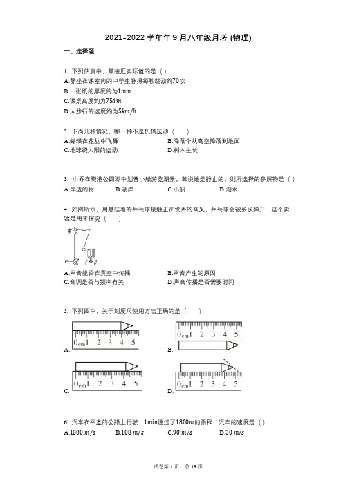 2021-2022学年-有答案-9月八年级月考_(物理)