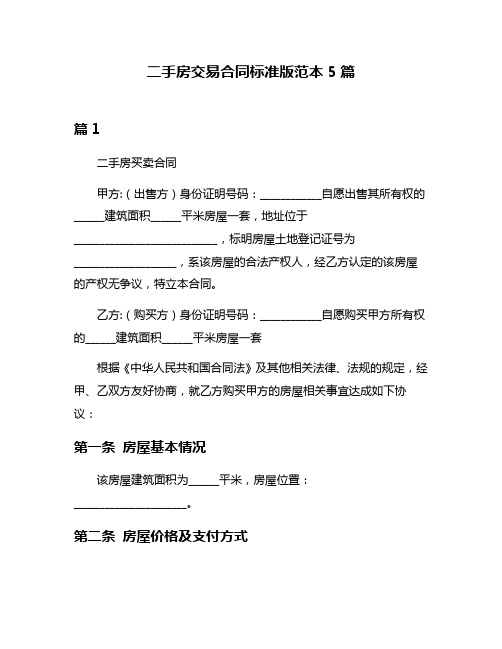 二手房交易合同标准版范本5篇