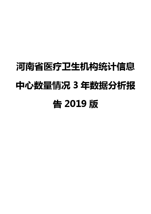 河南省医疗卫生机构统计信息中心数量情况3年数据分析报告2019版