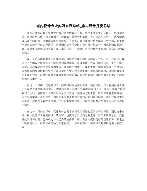 室内设计专业实习自我总结_室内设计月度总结