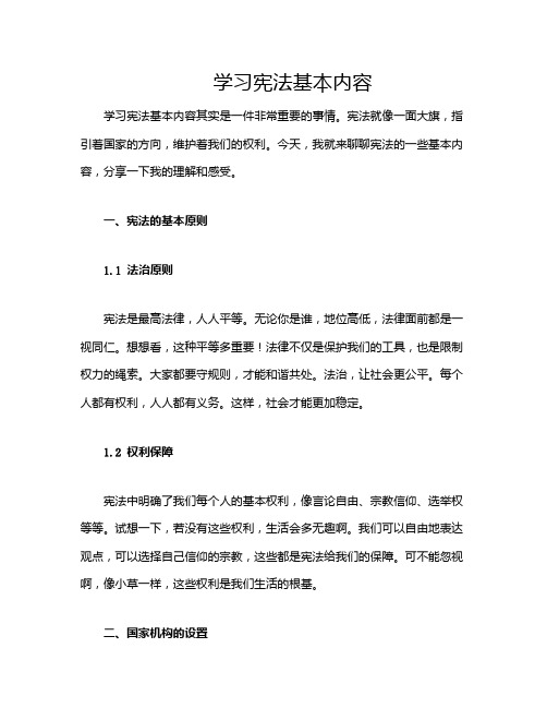 学习宪法基本内容