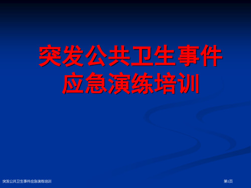 突发公共卫生事件应急演练培训