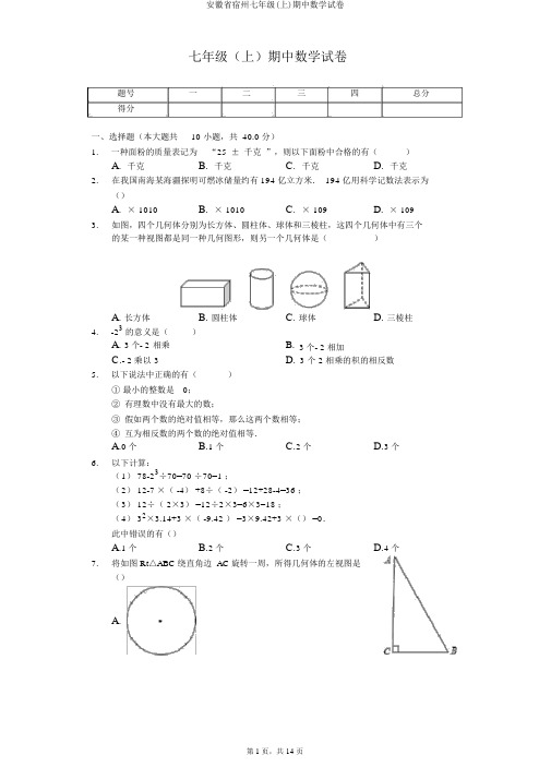 安徽省宿州七年级(上)期中数学试卷