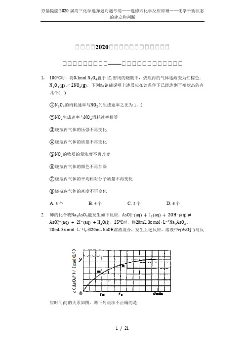 夯基提能2020届高三化学选择题对题专练——选修四化学反应原理——化学平衡状态的建立和判断