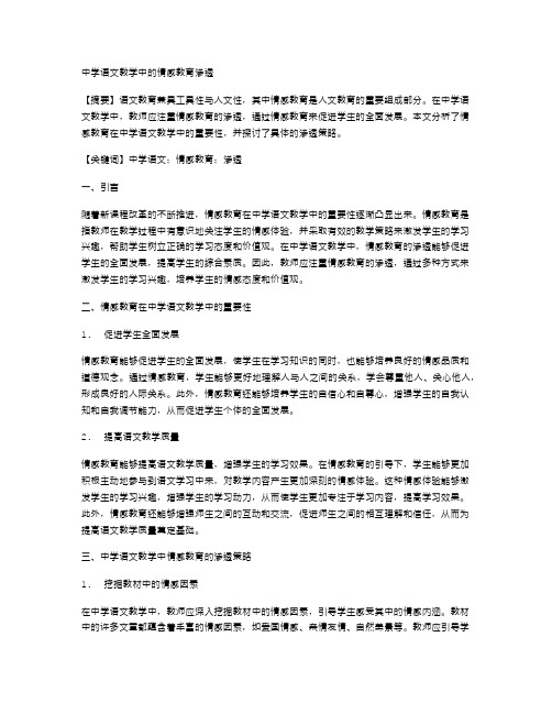 中学语文教学中的情感教育渗透