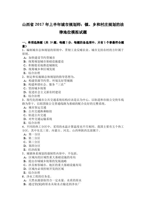 山西省2017年上半年城市规划师：镇、乡和村庄规划的法律地位模拟试题