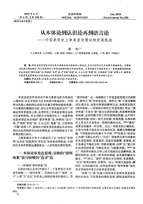 从本体论到认识论再到语言论——中国美学史上审美直觉理论的发展轨迹