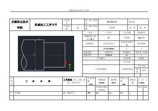 机械加工工序卡片 和工艺卡