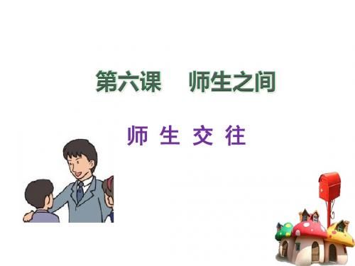 人教版道德与法治七年级上册 6.2 师生交往 课件(共32张PPT)