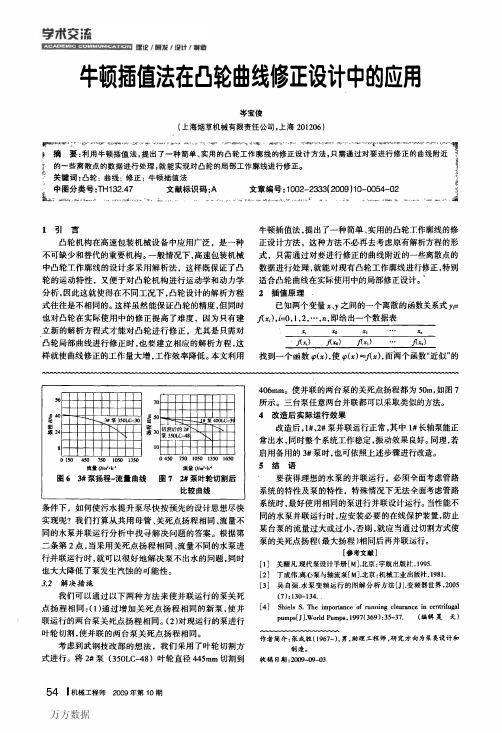 牛顿插值法在凸轮曲线修正设计中的应用