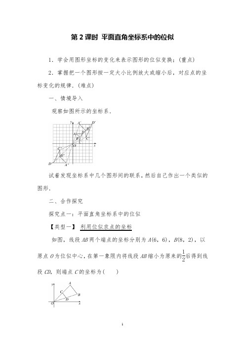 人教版数学九年级下27.3第2课时平面直角坐标系中的位似教案及教学反思