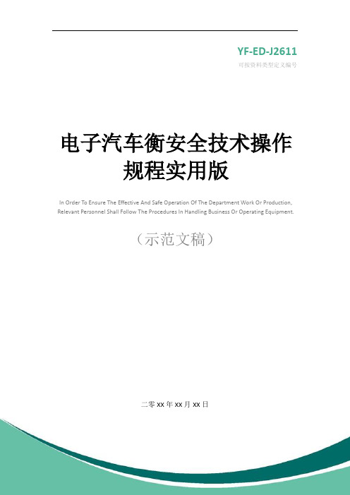 电子汽车衡安全技术操作规程实用版