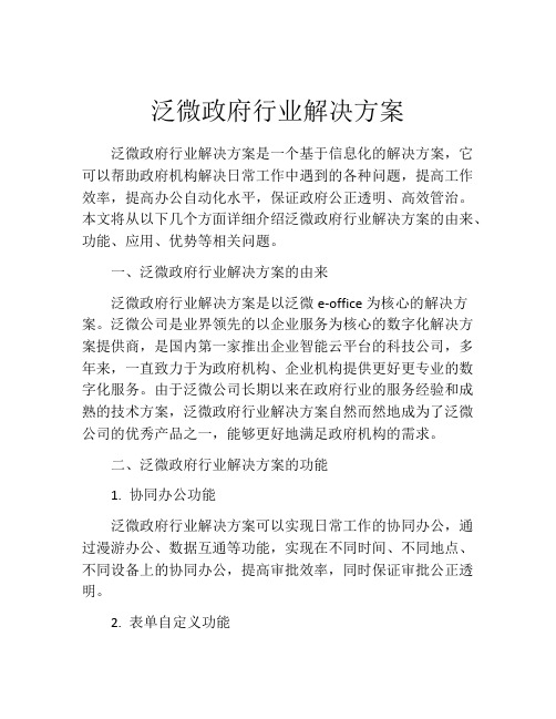 泛微政府行业解决方案