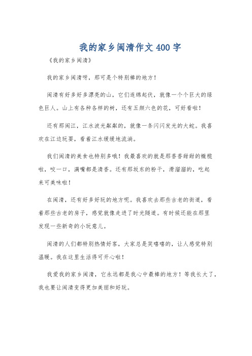 我的家乡闽清作文400字