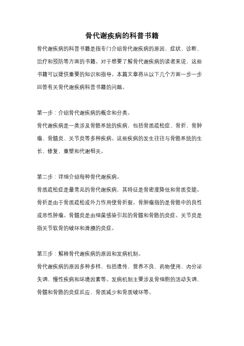 骨代谢疾病的科普书籍