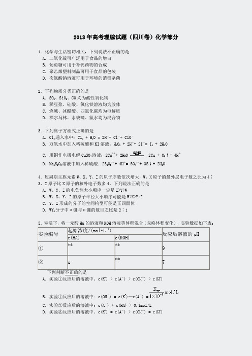 化学高考真题-2013四川