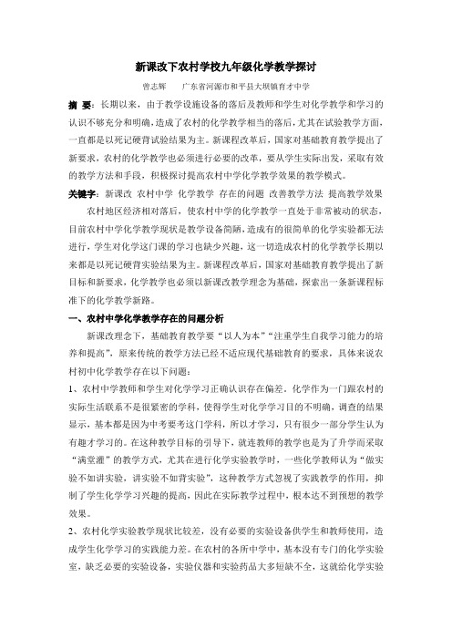 新课改下农村学校九年级化学教学探讨