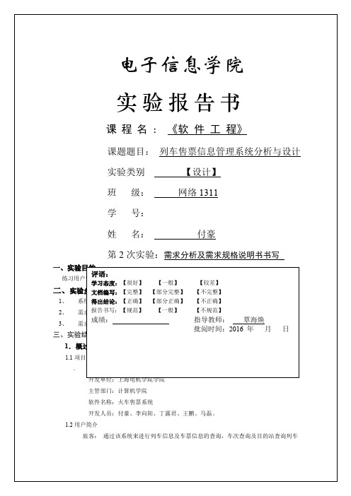 列车售票信息管理系统分析与设计实验