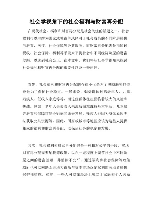 社会学视角下的社会福利与财富再分配